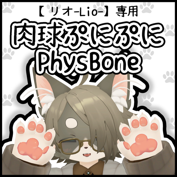 【リオ-Lio-専用】にくきゅうぷにぷにPhysBone