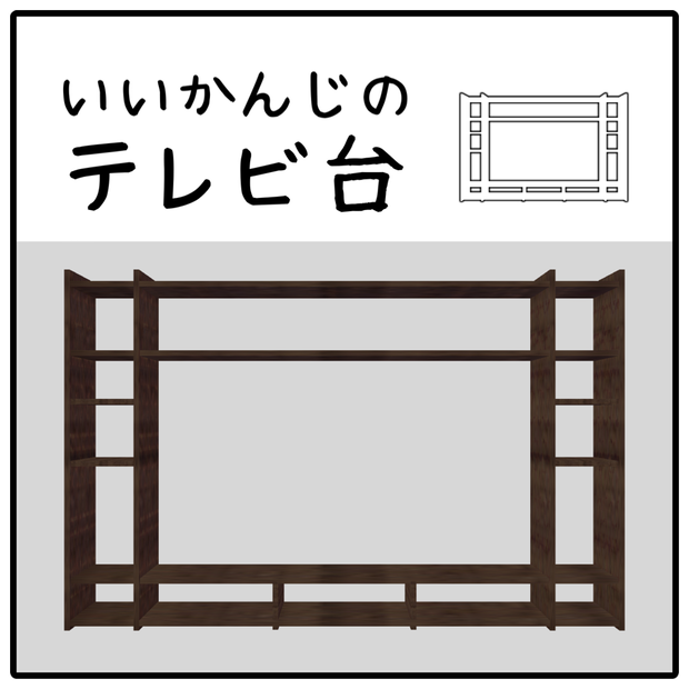 【無料・VRC向け】いいかんじのテレビ台