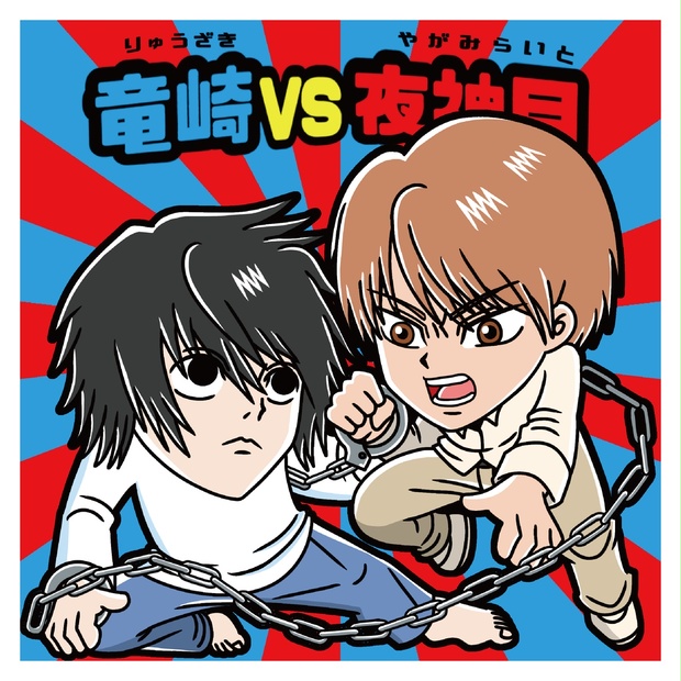 竜崎vs夜神月ステッカー - ちゃぴどもえ - BOOTH