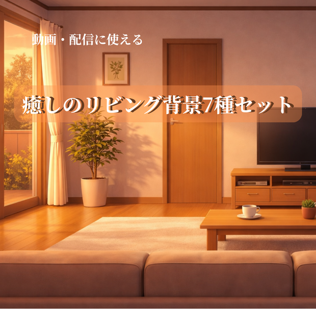 【背景素材】LivingRoom_SofaView - 陽だまりのリビングとソファの特等席（全7種セット）