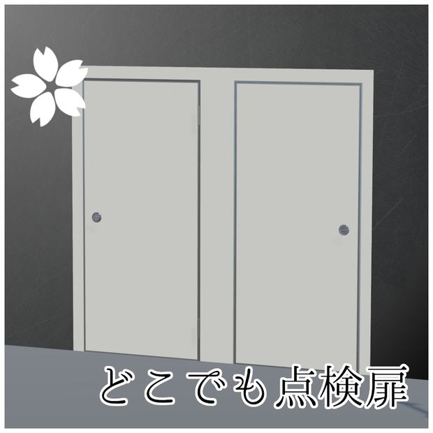 どこでも点検扉