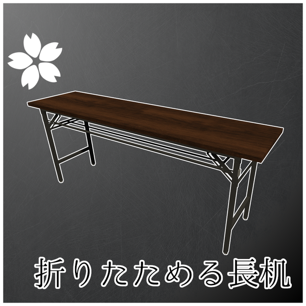 折りたためる長机