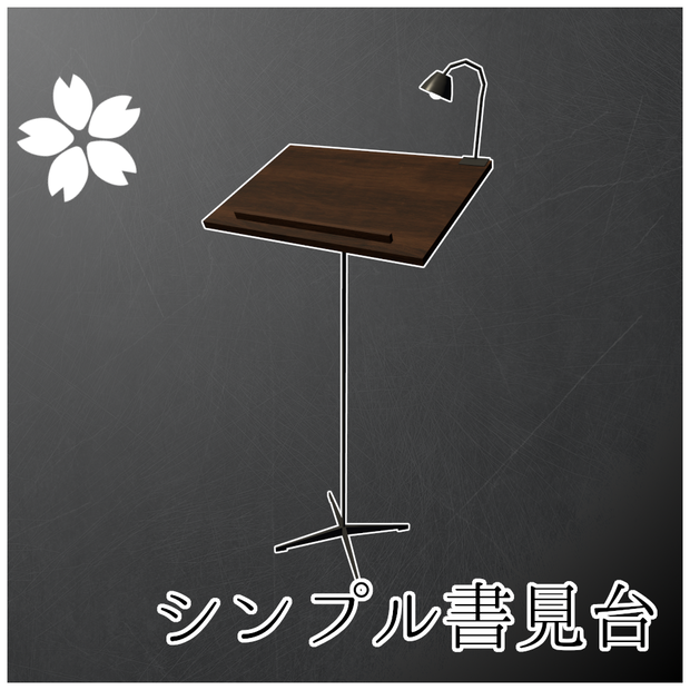 シンプル書見台