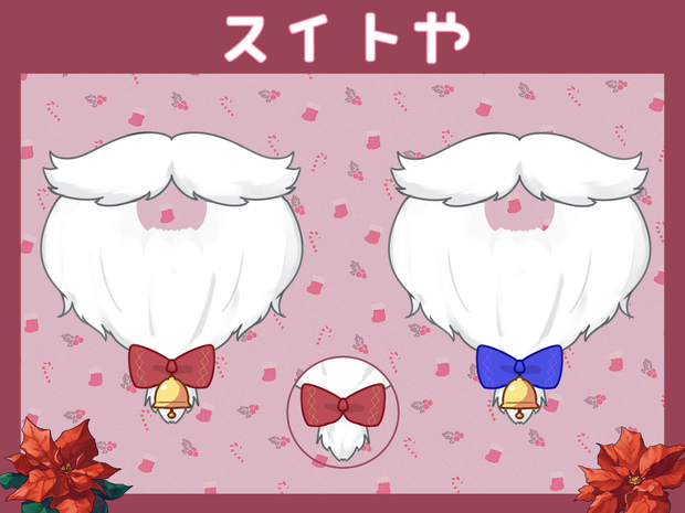 フリー素材｜ Christmas santa beard ｜ クリスマス サンタクロース ひげ｜水兎屋
