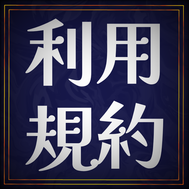 利用規約