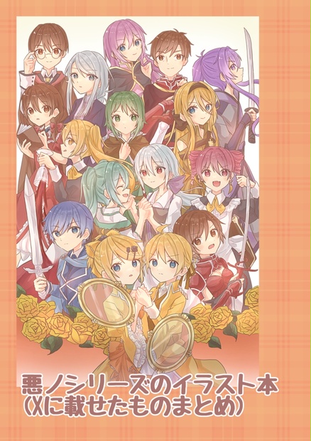 悪ノ(+α)イラスト本 aquamarinuuu BOOTH