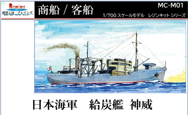 日本海軍 特務油槽艦「神威」1/700《商船/客船 M01》 - 模型工房ブレインズ - BOOTH