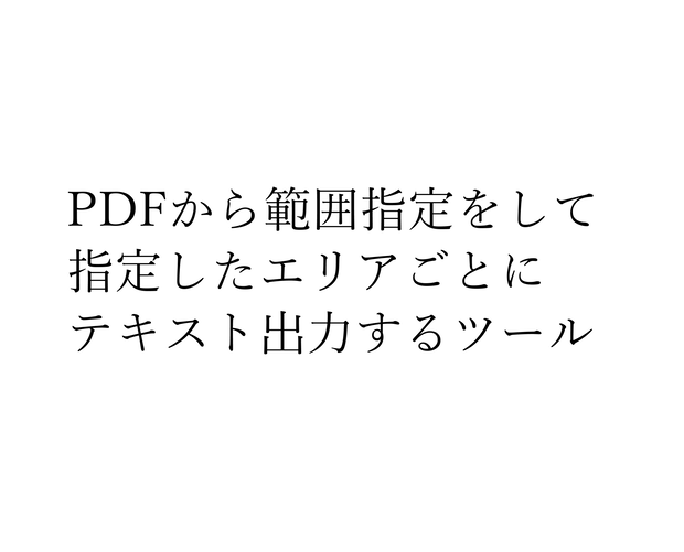 【PDF文字抽出】Scenario Extractor【簡易OCR機能付き】