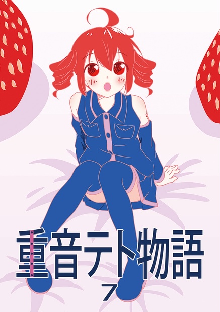 重音テト物語7 - 怪盗 - BOOTH