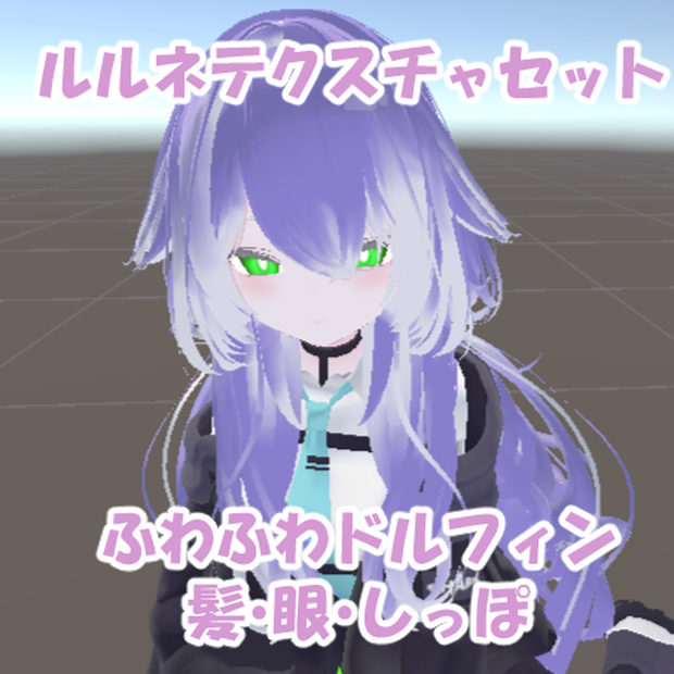 ルルネ テクスチャセットふわふわドルフィン