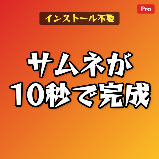 【インストール不要】サムネメーカー Pro - YouTube・Instagram・ブログ用画像を一発作成