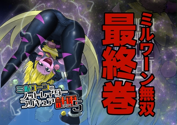 Dl版 ミルワーンのノットレイダープリキュア計画5 とうまくん本 修正版 青いアイス屋さん Booth