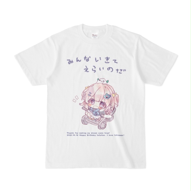 とこメンからととちゃんへ くるまいすプレゼント企画Tシャツ【~11