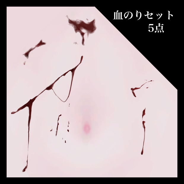 【VRC】血糊セット