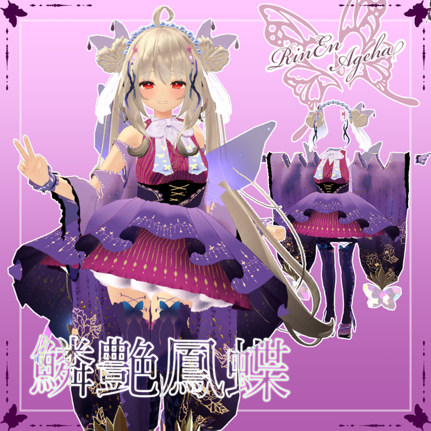 【舞夜対応】鱗艶鳳蝶-RinEnAgeha-