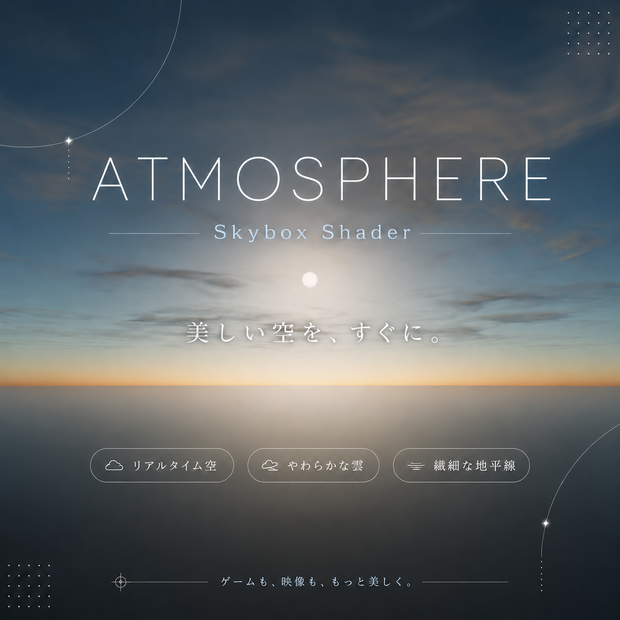 50% SALE] Atmosphere Sky｜プロシージャル大気スカイボックス（Unity / VRChat対応)