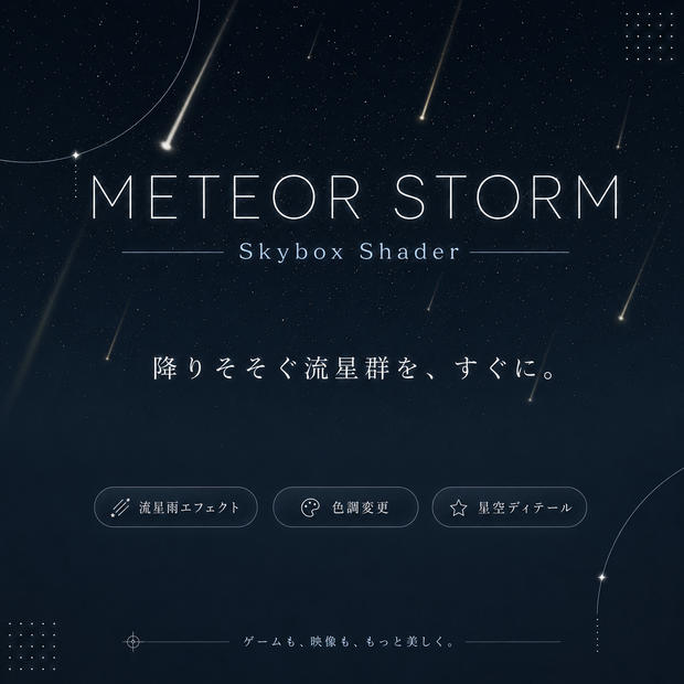 Meteor Shower Sky｜プロシージャル流星群スカイボックス（Unity / VRChat対応)