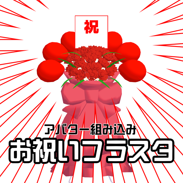 【祝】VRChat用 お祝いフラスタ アバターギミック｜Modular Avatar対応