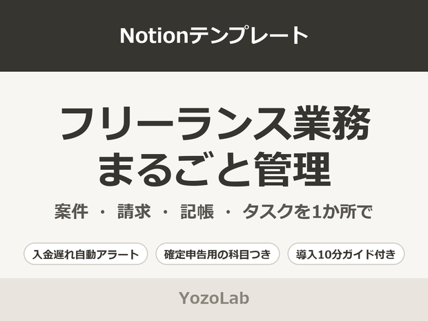 フリーランス業務まるごと管理 | Notionテンプレート【案件・請求・記帳・タスク】