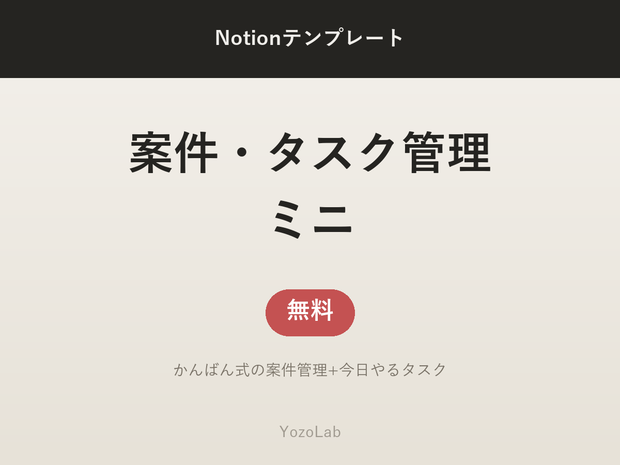 【無料】案件・タスク管理ミニ | Notionテンプレート(フリーランス向け)