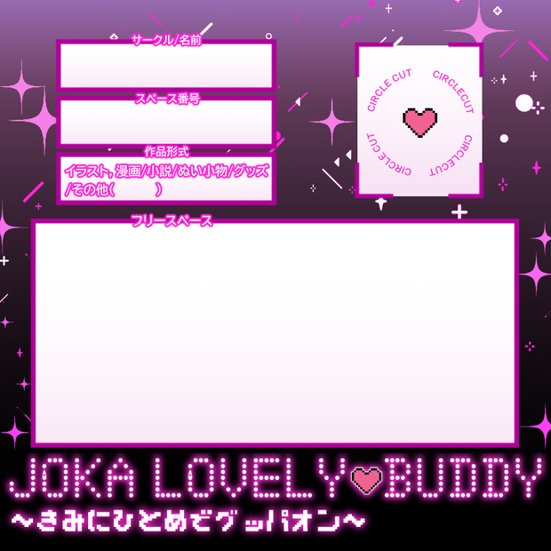 JOKA LOVELY BUDDY∼きみにひとめでグッパオン~ おしながき