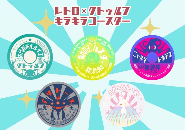 クトゥルフ神話×レトロ◇キラキラコースター - ユタリヤ - BOOTH