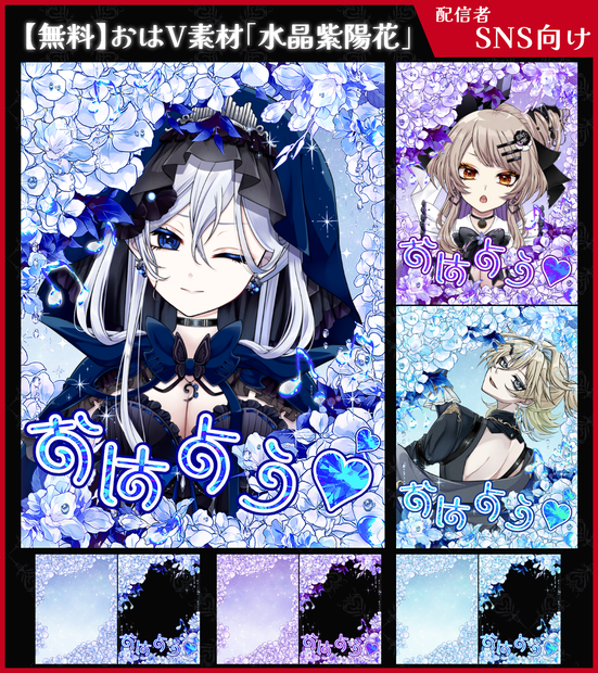 【無料】おはV素材_水晶紫陽花【ViNET】