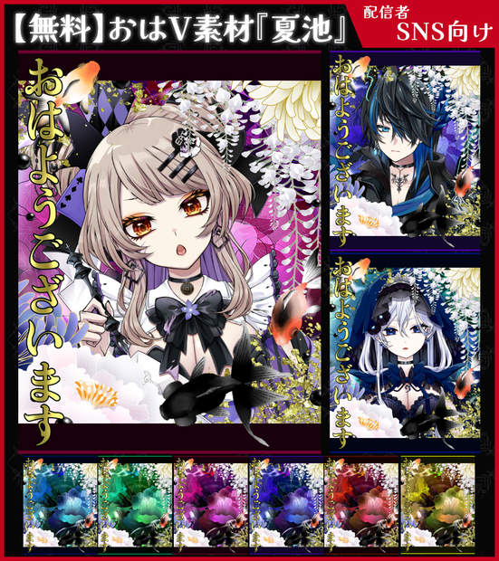 【無料】おはV素材_夏池【ViNET】