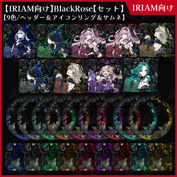 【期間限定無料】IRIAM向け「BlackRose」アイコンリング＆ヘッダー＆サムネセット【ViNET】