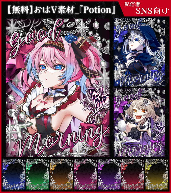 【無料】おはV素材_Potion【ViNET】