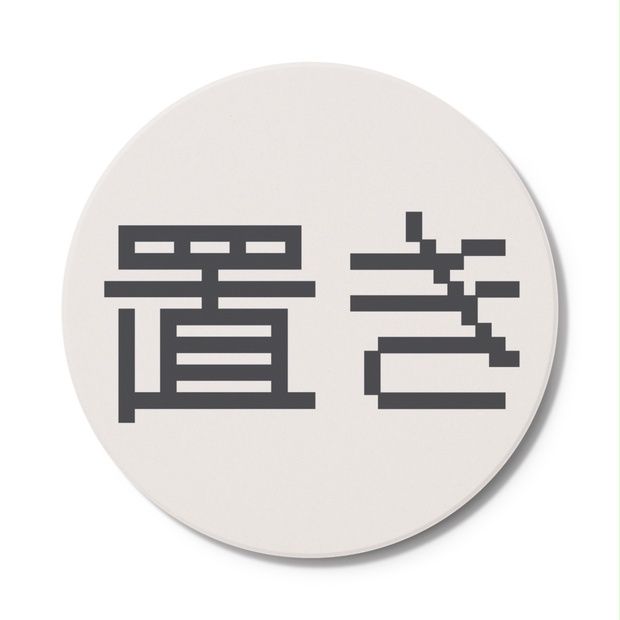 置きにいくコースター - IBC - BOOTH