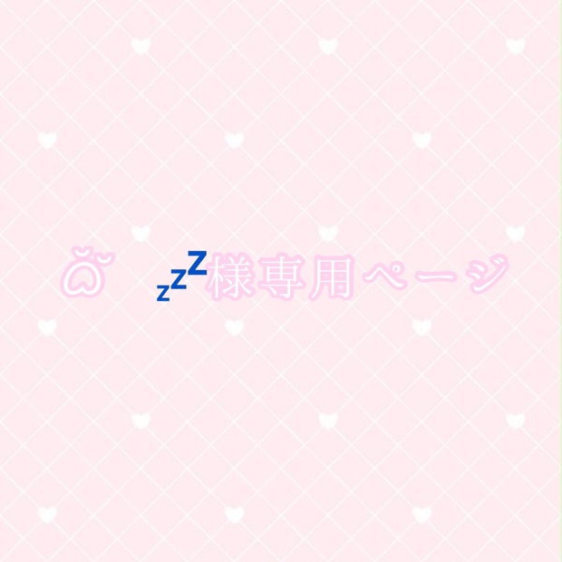 ᜊﬞﬞ 💤様専用ページ - 🎀𝓙𝓮𝓵𝓵𝔂 𝓒𝓪𝓷𝓭𝔂🎀︎ - BOOTH