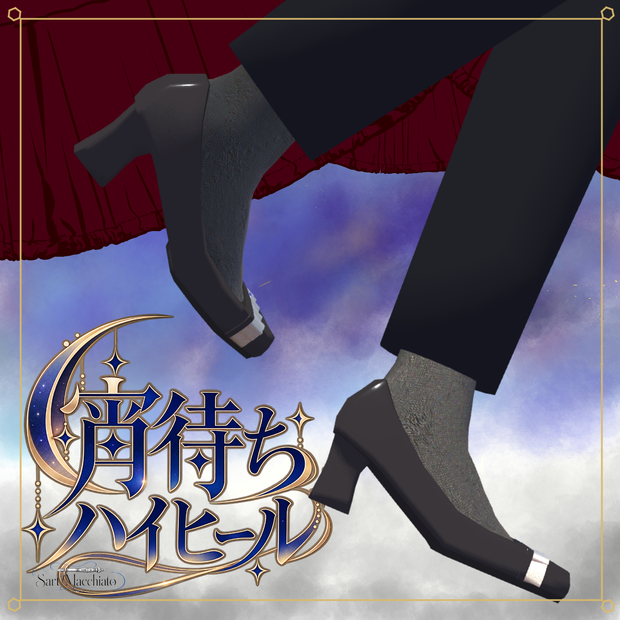 【+Head専用】宵待ちハイヒール【VRC想定】
