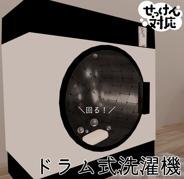 【せっけん対応】ドラム式洗濯機