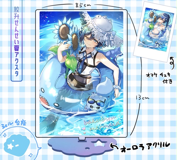非公式】鮫升せんせい夏アクスタ（チェキ付き） - 湖堂‐kodou‐ - BOOTH
