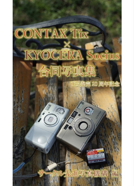 (書籍版)CONTAX Tix × KYOCERA Socius 合同写真集 - 先進写真機構