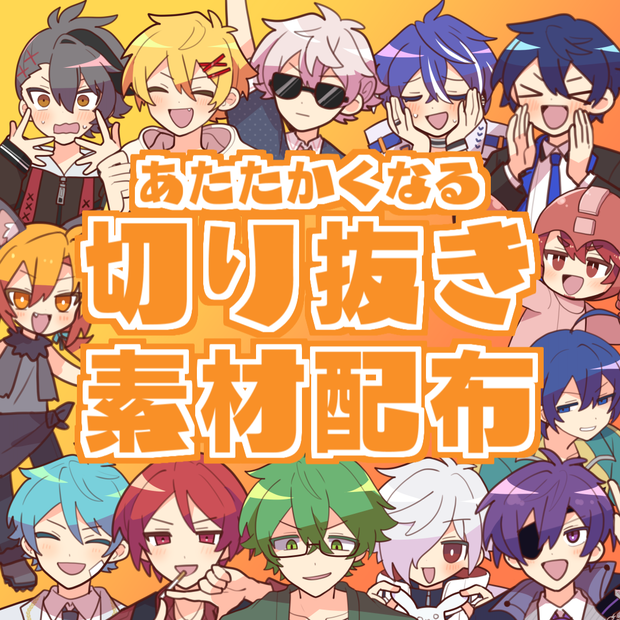 あたたかくなる切り抜き素材
