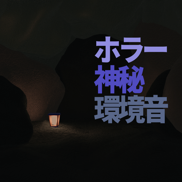 ホラー、神秘、環境音、cave