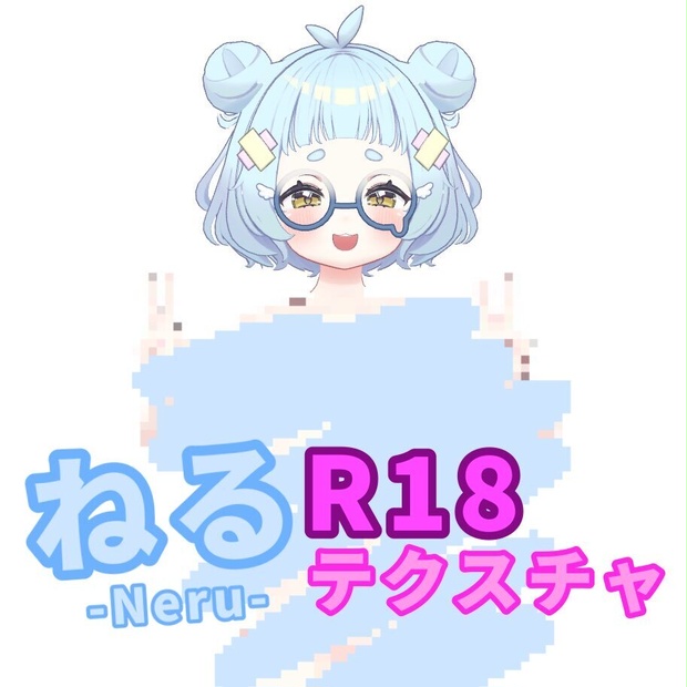 【ねる/Neru】((R-18))ボディ用テクスチャ