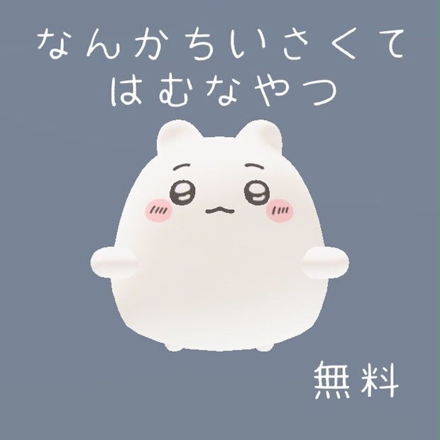 【無料/Free】【はむ/hamu】なんかちいさくてはむなやつテクスチャ