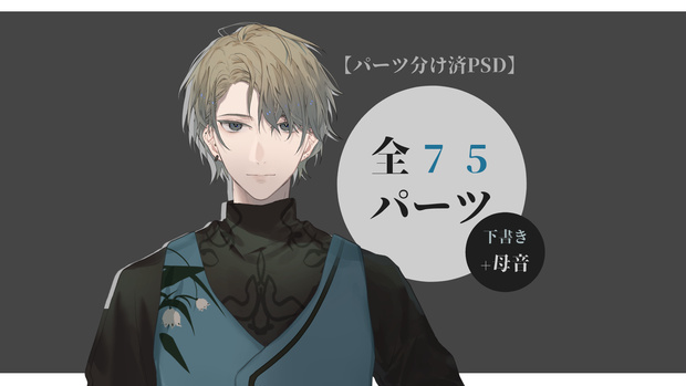 【パーツ分け済PSD】イケメン