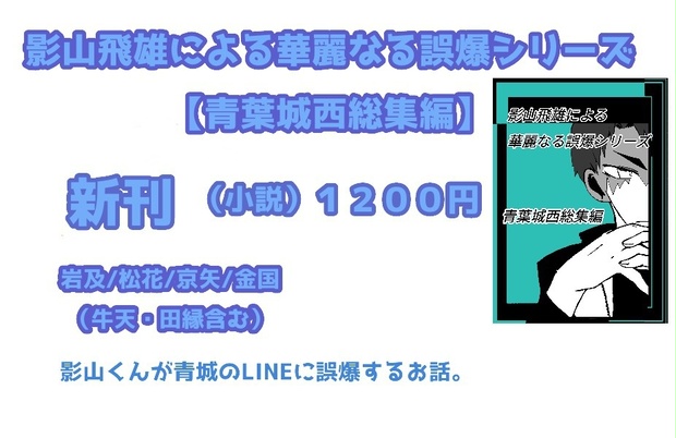 影山飛雄による華麗なる誤爆シリーズ 青葉城西総集編 Konpeitotsuhan Booth