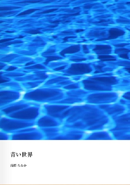 青い世界 R Collection Booth