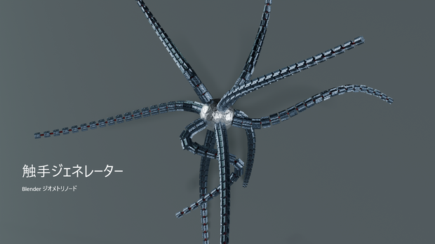 触手ジェネレーター【Blender Geometry Nodes】