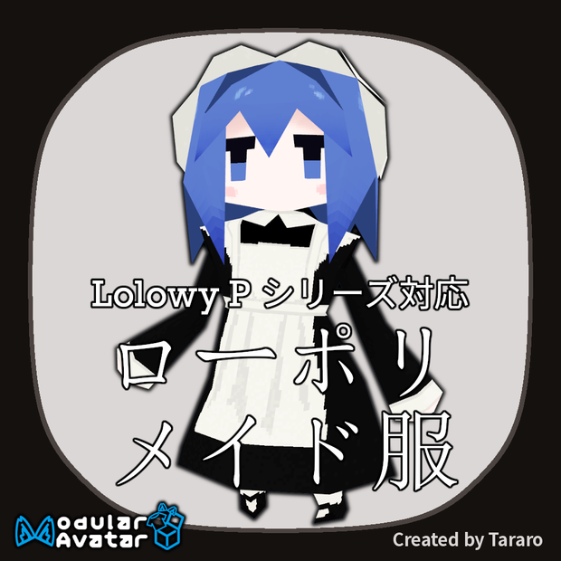 【衣装】ローポリメイド服（Lolowy P シリーズ対応）