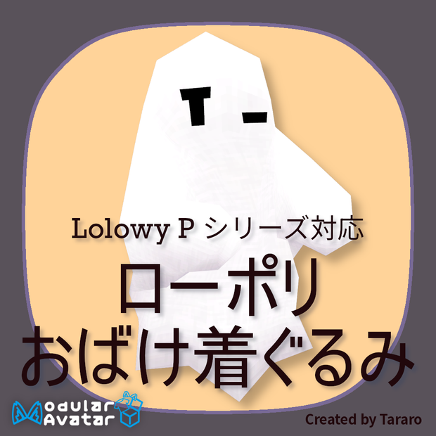 【衣装】ローポリおばけ着ぐるみ（Lolowy P シリーズ対応）