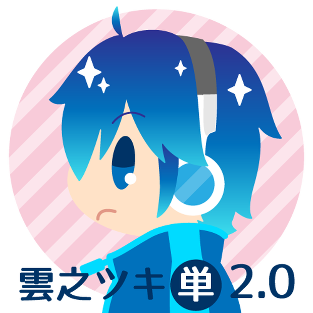 雲之ツキ ver2.0