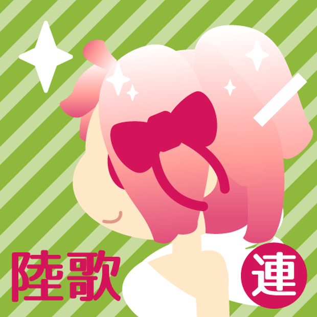 陸歌 連続音 Ver.1.0