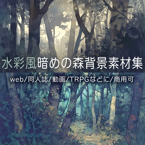 水彩風暗めの森背景素材集