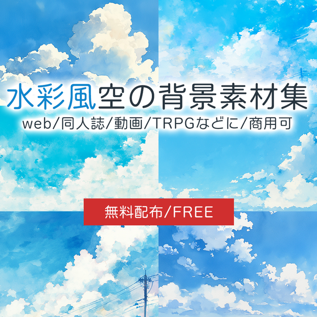 【無料配布】水彩風青空背景素材集
